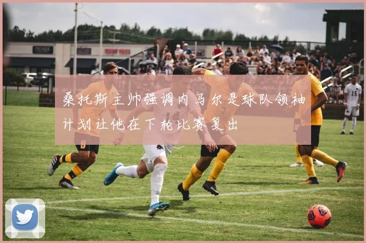 桑托斯主帅强调内马尔是球队领袖计划让他在下轮比赛复出