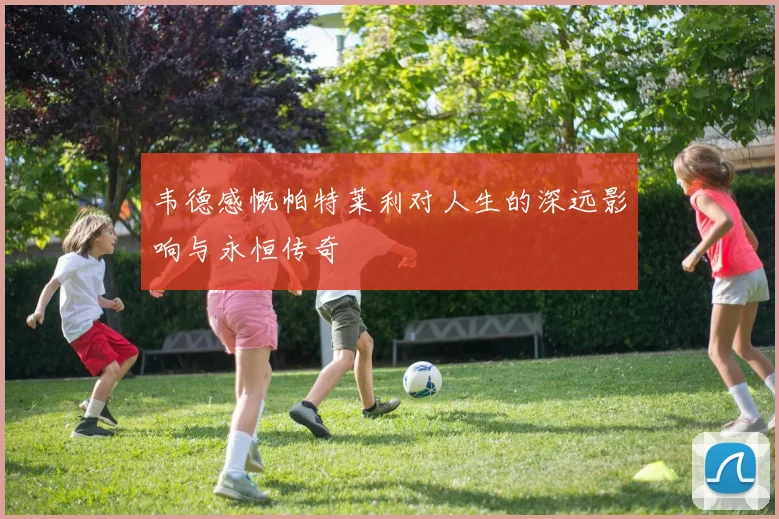 韦德感慨帕特莱利对人生的深远影响与永恒传奇