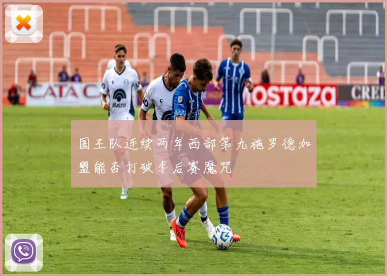 国王队连续两年西部第九施罗德加盟能否打破季后赛魔咒