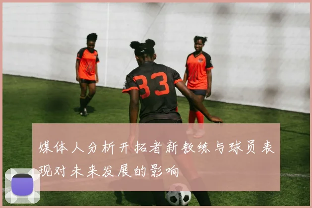 媒体人分析开拓者新教练与球员表现对未来发展的影响