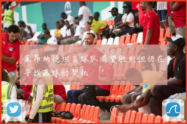 莱昂纳德坦言球队渴望胜利但仍在寻找赢球的契机