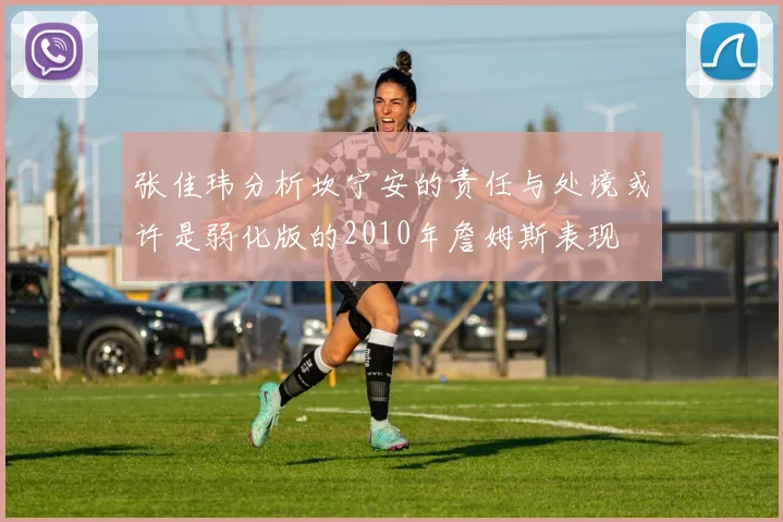 张佳玮分析坎宁安的责任与处境或许是弱化版的2010年詹姆斯表现