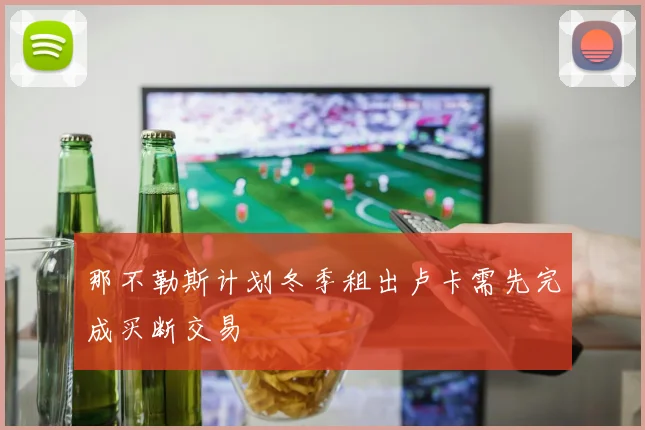 那不勒斯计划冬季租出卢卡需先完成买断交易