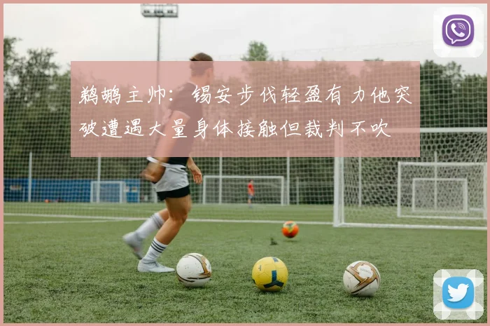 鹈鹕主帅：锡安步伐轻盈有力他突破遭遇大量身体接触但裁判不吹